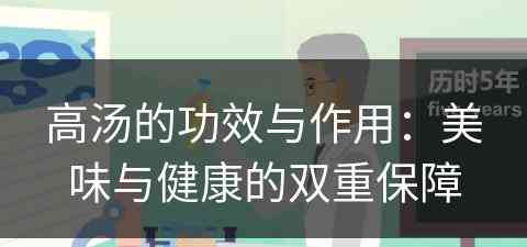 高汤的功效与作用：美味与健康的双重保障